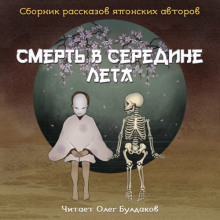 Аудиокнига Смерть в середине лета (Сборник рассказов японских авторов)
