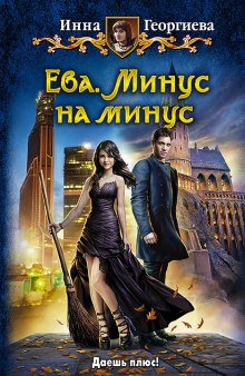 Аудиокнига Ева. Минус на минус