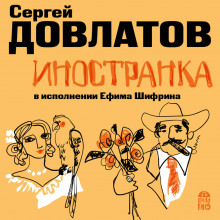 Аудиокнига Иностранка