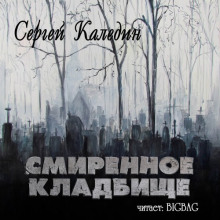 Аудиокнига Смиренное кладбище