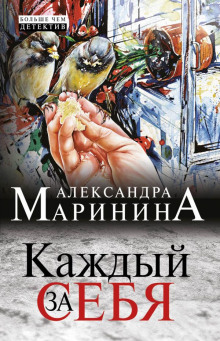 Аудиокнига Каждый за себя