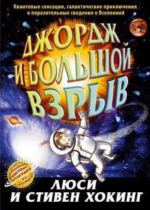 Аудиокнига Джордж и Большой взрыв