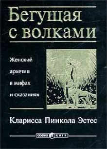 Аудиокнига Бегущая с волками