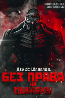 Аудиокнига Без права на ошибку