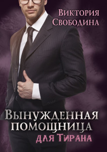 Аудиокнига Вынужденная помощница для тирана