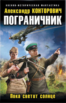 Аудиокнига Пока светит солнце