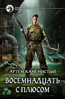 Аудиокнига Восемнадцать с плюсом