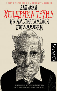 Аудиокнига Записки Хендрика Груна из амстердамской богадельни