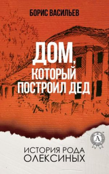 Аудиокнига Дом, который построил дед
