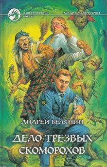 Аудиокнига Дело трезвых скоморохов