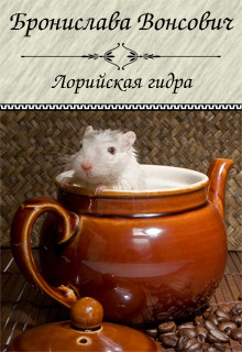 Аудиокнига Лорийская гидра
