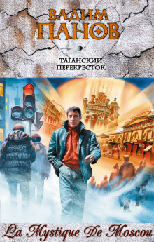 Аудиокнига Таганский перекресток