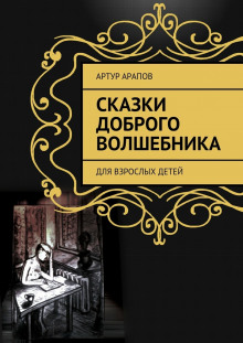 Аудиокнига Сказки доброго волшебника