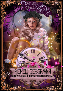 Аудиокнига Венец Безбрачия, или а можно всех посмотреть?