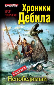Аудиокнига Непобедимый