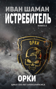 Аудиокнига Истребитель 2: Орки