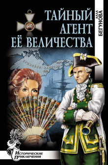 Аудиокнига Тайный агент Её Величества