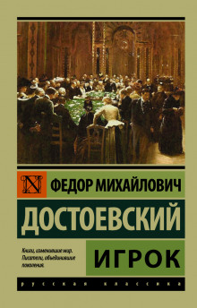 Аудиокнига Игрок
