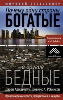 Аудиокнига Почему одни страны богатые, а другие бедные