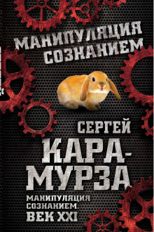 Аудиокнига Манипуляция сознанием. Век XXI