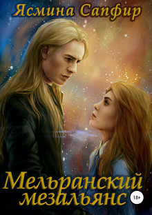Аудиокнига Мельранский мезальянс
