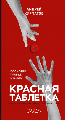 Аудиокнига Красная таблетка. Посмотри правде в глаза