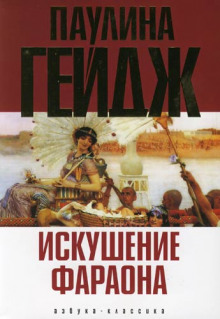 Аудиокнига Искушение фараона
