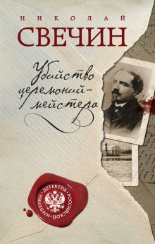 Аудиокнига Убийство церемониймейстера