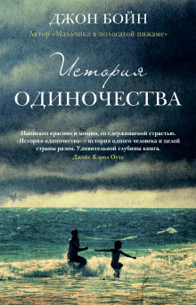 Аудиокнига История одиночества