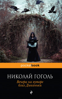 Аудиокнига Вечера на хуторе близ Диканьки