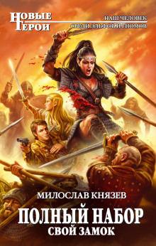 Аудиокнига Свой замок