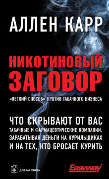 Аудиокнига Никотиновый заговор