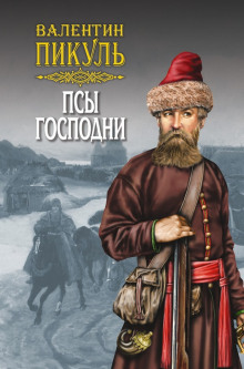 Аудиокнига Псы господни
