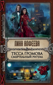 Аудиокнига Тесса Громова. Смертельный ритуал