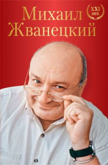 Аудиокнига Весь Жванецкий