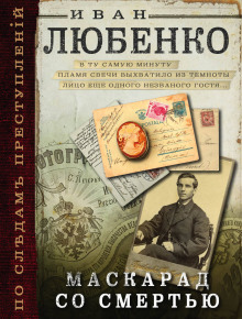 Аудиокнига Маскарад со смертью