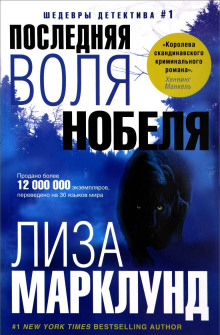 Аудиокнига Последняя воля Нобеля