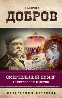 Аудиокнига Смертельный номер. Гиляровский и Дуров