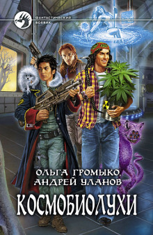 Аудиокнига Космобиолухи