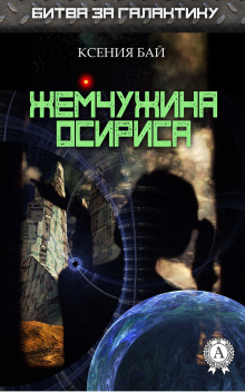 Аудиокнига Жемчужина Осириса