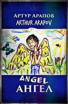 Аудиокнига Ангел