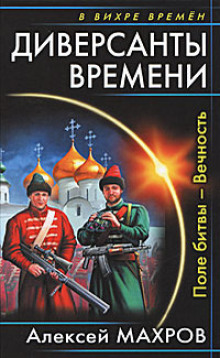 Аудиокнига Поле битвы – Вечность
