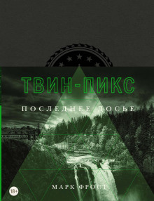 Аудиокнига Твин Пикс. Последнее досье