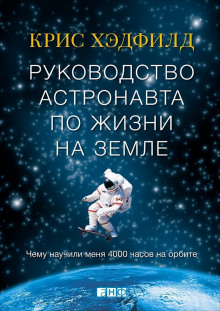 Аудиокнига Руководство астронавта по жизни на Земле. Чему научили меня 4000 часов на орбите