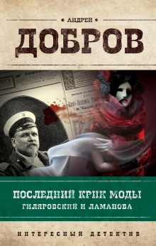 Аудиокнига Последний крик моды. Гиляровский и Ламанова