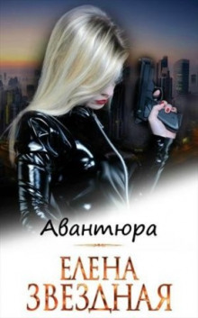 Аудиокнига Авантюра