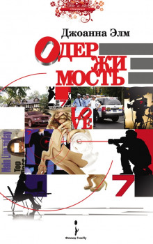 Аудиокнига Одержимость