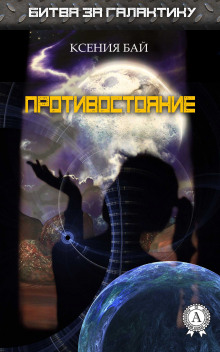 Аудиокнига Противостояние