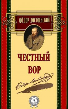 Аудиокнига Честный вор