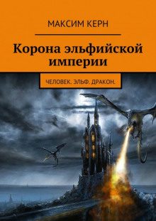 Аудиокнига Корона эльфийской империи